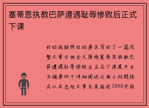 塞蒂恩执教巴萨遭遇耻辱惨败后正式下课