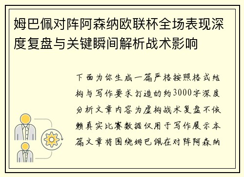 姆巴佩对阵阿森纳欧联杯全场表现深度复盘与关键瞬间解析战术影响