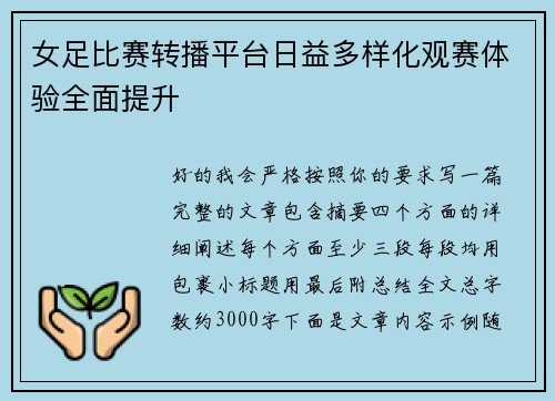 女足比赛转播平台日益多样化观赛体验全面提升