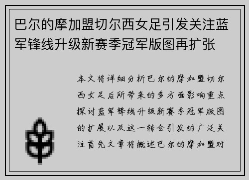 巴尔的摩加盟切尔西女足引发关注蓝军锋线升级新赛季冠军版图再扩张