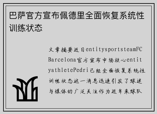 巴萨官方宣布佩德里全面恢复系统性训练状态