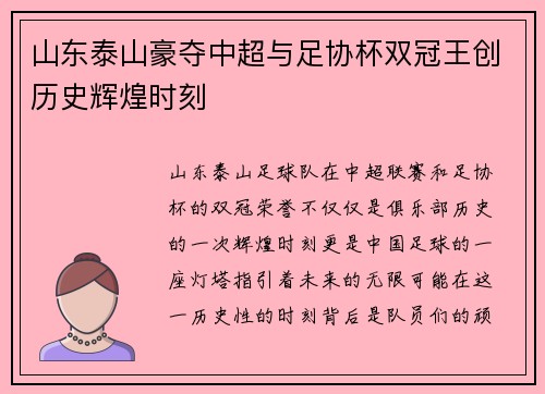 山东泰山豪夺中超与足协杯双冠王创历史辉煌时刻