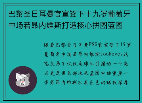 巴黎圣日耳曼官宣签下十九岁葡萄牙中场若昂内维斯打造核心拼图蓝图 巴黎圣日耳曼官宣签下十九岁葡萄牙中场若昂内维斯打造核心拼图蓝图