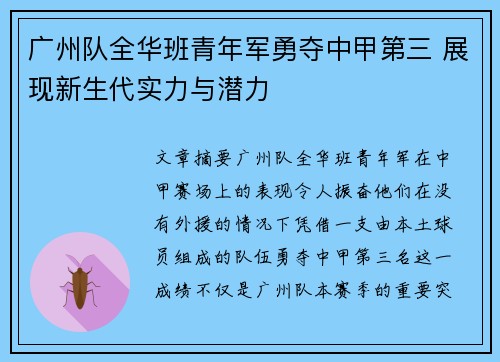 广州队全华班青年军勇夺中甲第三 展现新生代实力与潜力