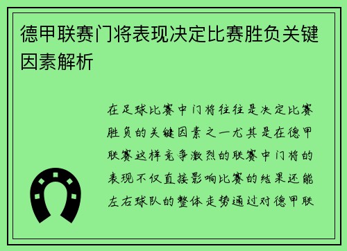 德甲联赛门将表现决定比赛胜负关键因素解析