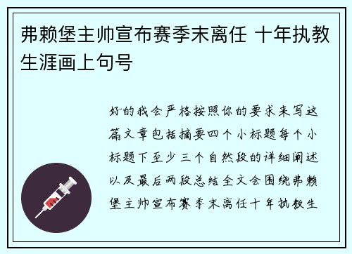弗赖堡主帅宣布赛季末离任 十年执教生涯画上句号