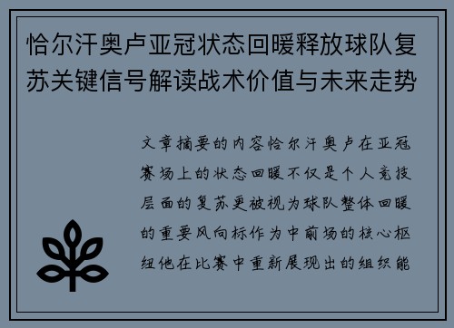 恰尔汗奥卢亚冠状态回暖释放球队复苏关键信号解读战术价值与未来走势