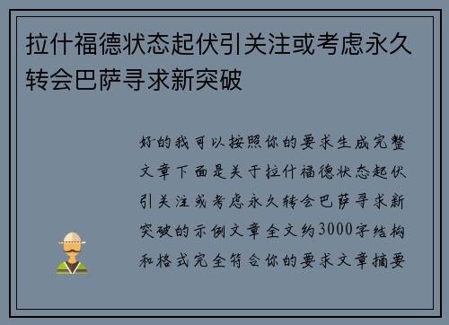 拉什福德状态起伏引关注或考虑永久转会巴萨寻求新突破