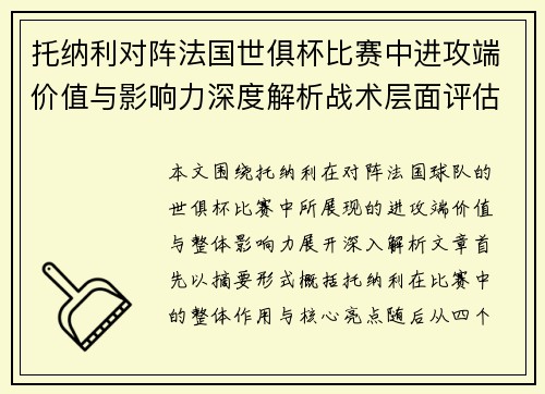 托纳利对阵法国世俱杯比赛中进攻端价值与影响力深度解析战术层面评估