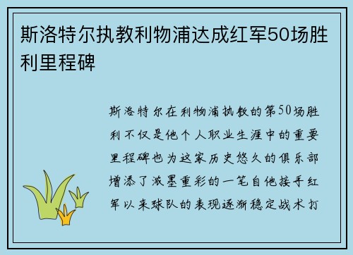斯洛特尔执教利物浦达成红军50场胜利里程碑
