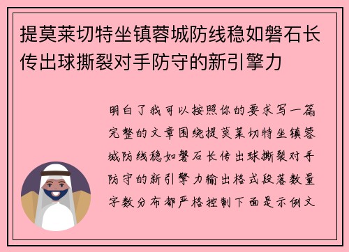 提莫莱切特坐镇蓉城防线稳如磐石长传出球撕裂对手防守的新引擎力