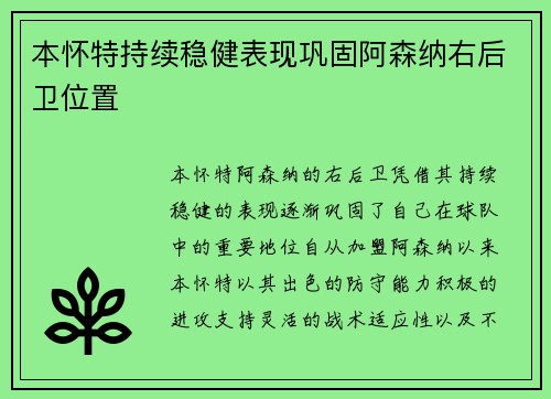 本怀特持续稳健表现巩固阿森纳右后卫位置