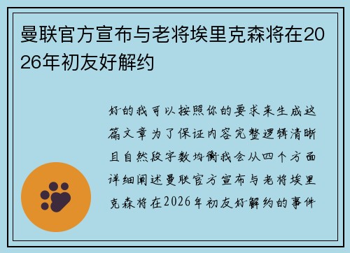曼联官方宣布与老将埃里克森将在2026年初友好解约