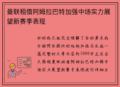 曼联租借阿姆拉巴特加强中场实力展望新赛季表现