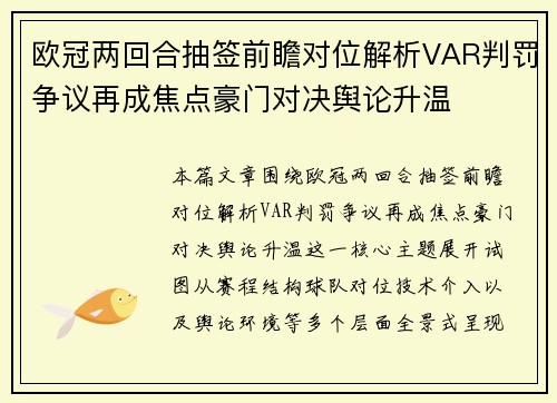 欧冠两回合抽签前瞻对位解析VAR判罚争议再成焦点豪门对决舆论升温