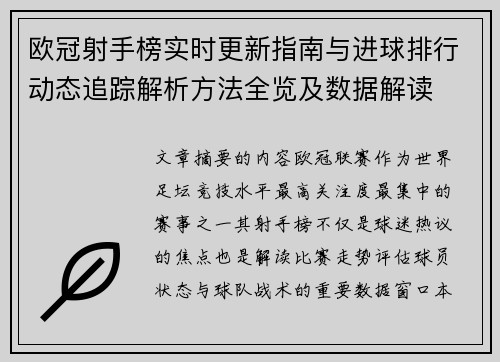 欧冠射手榜实时更新指南与进球排行动态追踪解析方法全览及数据解读