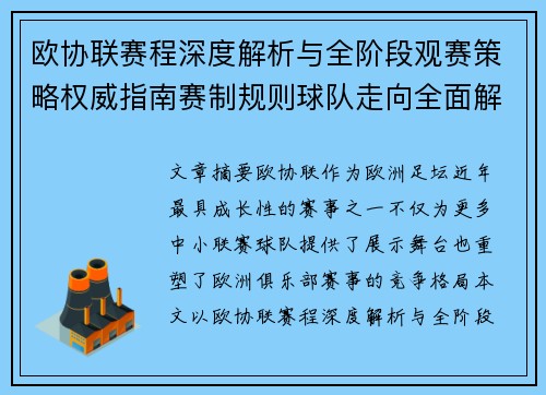 欧协联赛程深度解析与全阶段观赛策略权威指南赛制规则球队走向全面解读 欧协联赛程深度解析与全阶段观赛策略权威指南赛制规则球队走向全面解读