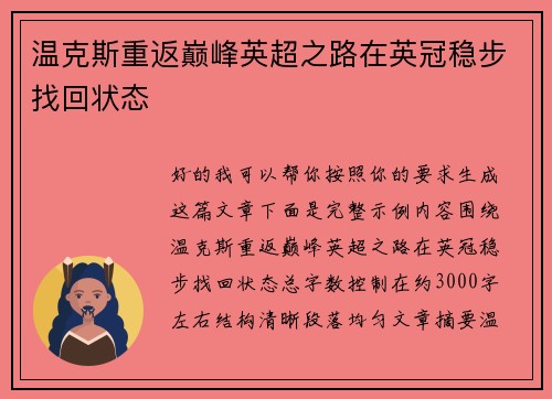 温克斯重返巅峰英超之路在英冠稳步找回状态