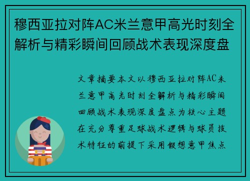 穆西亚拉对阵AC米兰意甲高光时刻全解析与精彩瞬间回顾战术表现深度盘点
