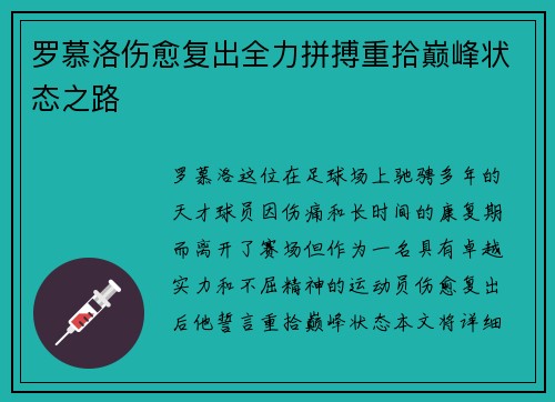 罗慕洛伤愈复出全力拼搏重拾巅峰状态之路