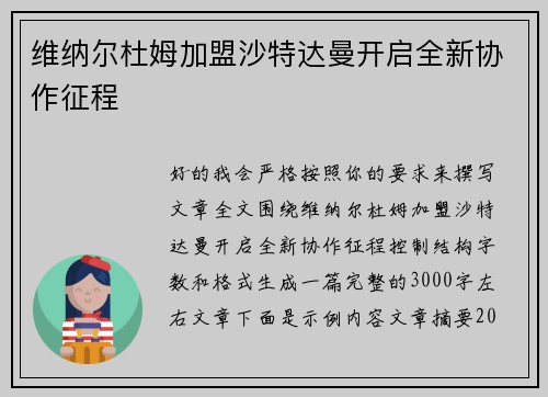 维纳尔杜姆加盟沙特达曼开启全新协作征程