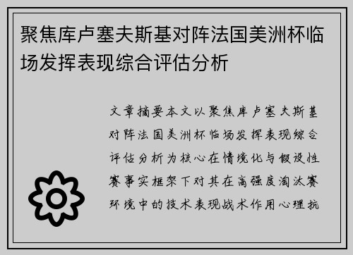 聚焦库卢塞夫斯基对阵法国美洲杯临场发挥表现综合评估分析
