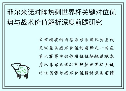 菲尔米诺对阵热刺世界杯关键对位优势与战术价值解析深度前瞻研究 菲尔米诺对阵热刺世界杯关键对位优势与战术价值解析深度前瞻研究