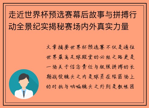 走近世界杯预选赛幕后故事与拼搏行动全景纪实揭秘赛场内外真实力量