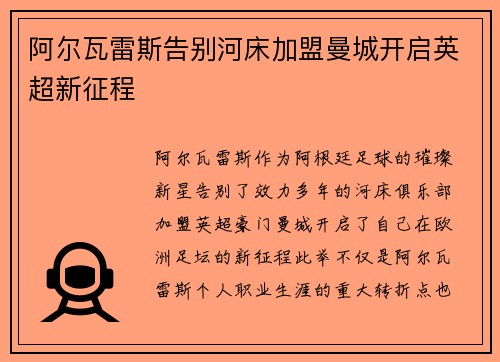 阿尔瓦雷斯告别河床加盟曼城开启英超新征程