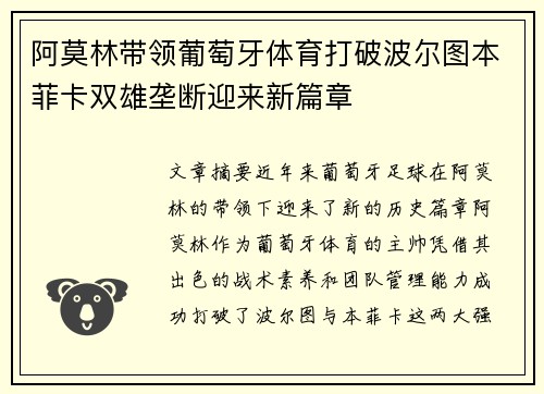 阿莫林带领葡萄牙体育打破波尔图本菲卡双雄垄断迎来新篇章