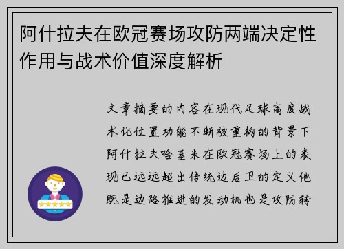 阿什拉夫在欧冠赛场攻防两端决定性作用与战术价值深度解析