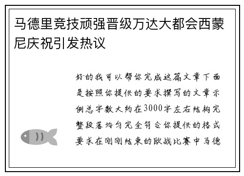 马德里竞技顽强晋级万达大都会西蒙尼庆祝引发热议