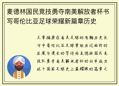 麦德林国民竞技勇夺南美解放者杯书写哥伦比亚足球荣耀新篇章历史
