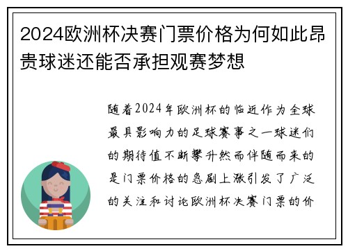 2024欧洲杯决赛门票价格为何如此昂贵球迷还能否承担观赛梦想
