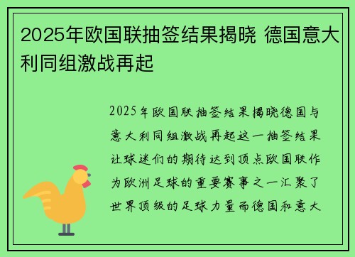 2025年欧国联抽签结果揭晓 德国意大利同组激战再起