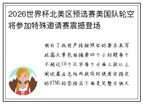 2026世界杯北美区预选赛美国队轮空将参加特殊邀请赛震撼登场