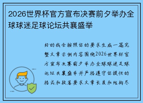 2026世界杯官方宣布决赛前夕举办全球球迷足球论坛共襄盛举