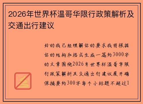 2026年世界杯温哥华限行政策解析及交通出行建议