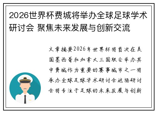2026世界杯费城将举办全球足球学术研讨会 聚焦未来发展与创新交流