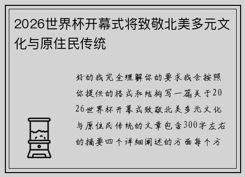 2026世界杯开幕式将致敬北美多元文化与原住民传统