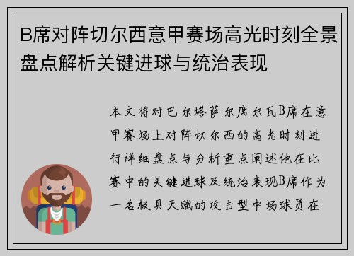 B席对阵切尔西意甲赛场高光时刻全景盘点解析关键进球与统治表现