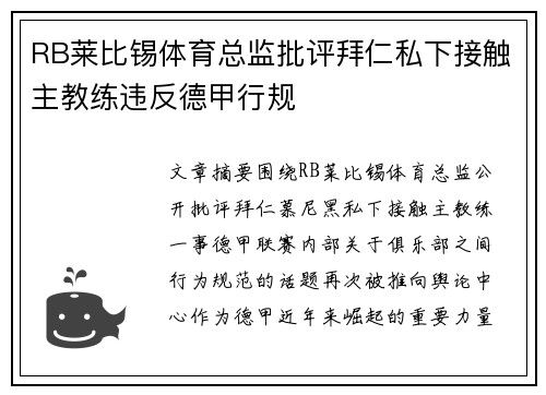 RB莱比锡体育总监批评拜仁私下接触主教练违反德甲行规