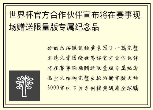 世界杯官方合作伙伴宣布将在赛事现场赠送限量版专属纪念品