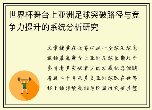 世界杯舞台上亚洲足球突破路径与竞争力提升的系统分析研究