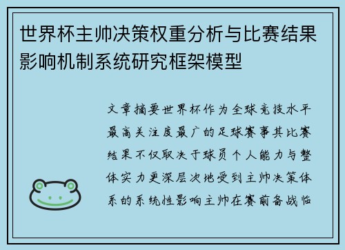 世界杯主帅决策权重分析与比赛结果影响机制系统研究框架模型