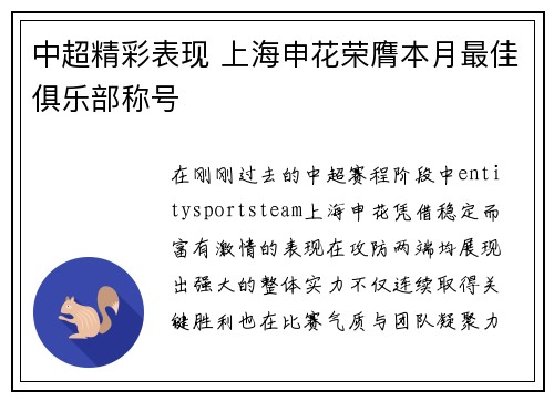 中超精彩表现 上海申花荣膺本月最佳俱乐部称号