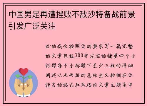中国男足再遭挫败不敌沙特备战前景引发广泛关注