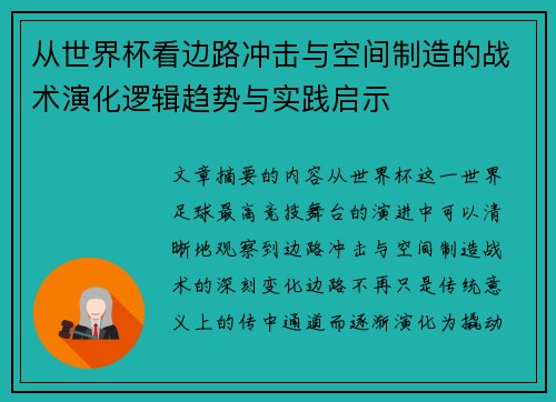 从世界杯看边路冲击与空间制造的战术演化逻辑趋势与实践启示