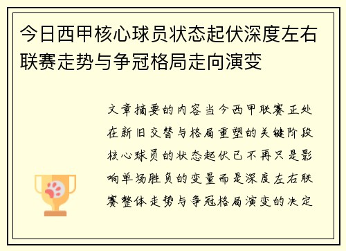 今日西甲核心球员状态起伏深度左右联赛走势与争冠格局走向演变