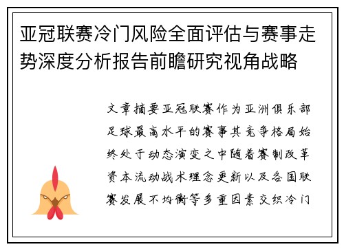亚冠联赛冷门风险全面评估与赛事走势深度分析报告前瞻研究视角战略